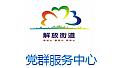 解放街道党群服务中心简介