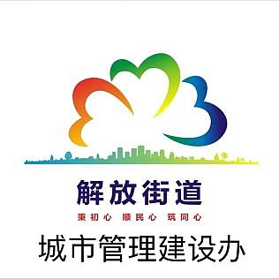 解放街道城市建设管理办公室简介