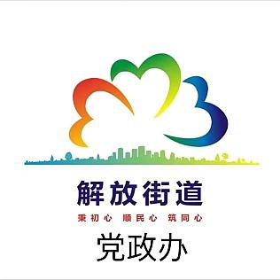 解放街道党政综合办(党建办公室)简介